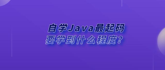 自学Java最起码要学到什么程度？
